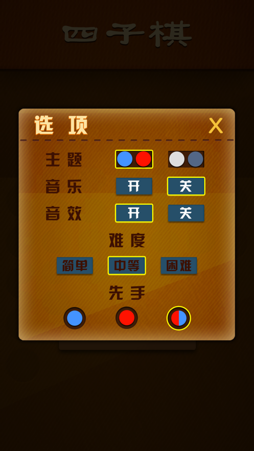 城市四子棋3