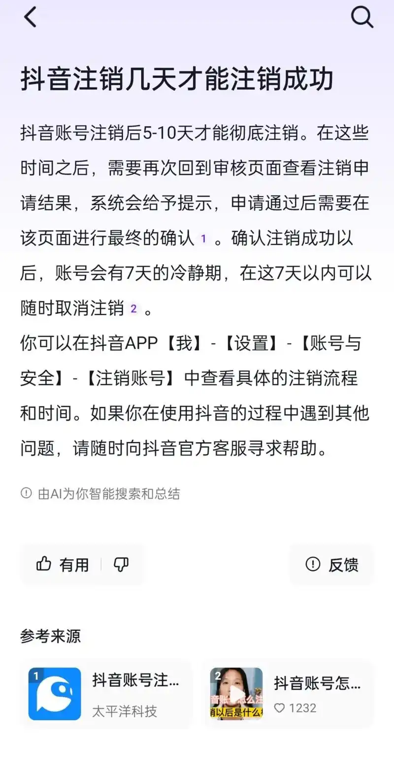 抖音账号注销几天后会彻底注销