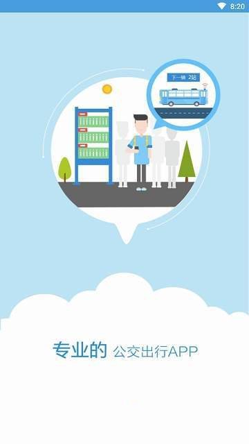 伊宁掌上公交APP2