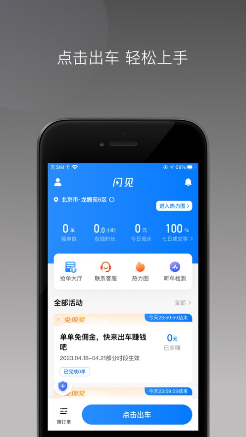 闪见出行司机端手机版2