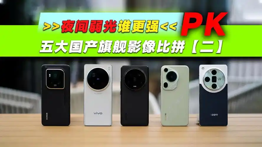 vivo、华为、iPhone谁的旗舰影像表现最出色
