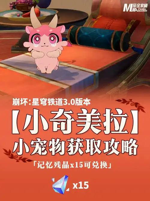 《崩坏星穹铁道》小奇美拉获取方法