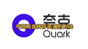 夸克网盘如何转存百度网盘资源