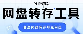 夸克网盘如何转存百度网盘资源