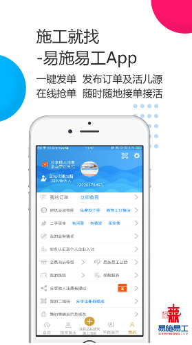 易施易工建筑及装修维修施工V3.4.8 安卓最新版3