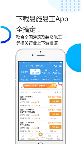 易施易工建筑及装修维修施工V3.4.8 安卓最新版4