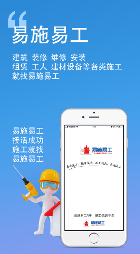 易施易工建筑及装修维修施工V3.4.8 安卓最新版5