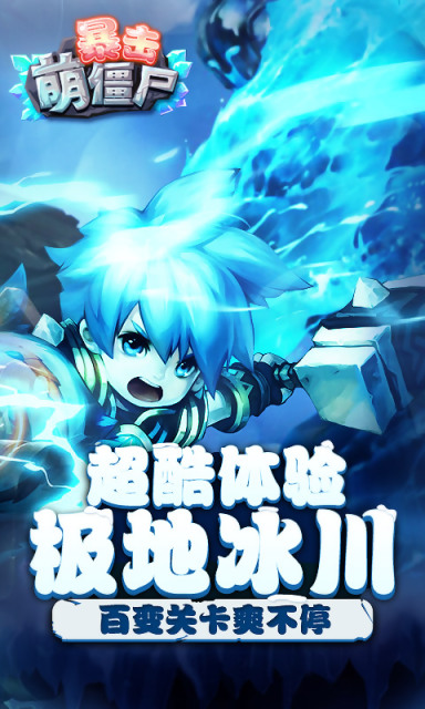 暴击萌僵尸3