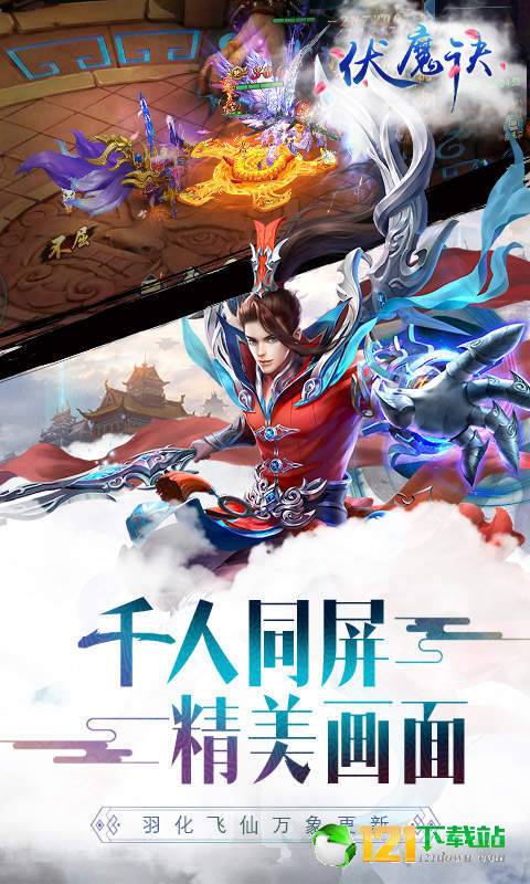 伏魔诀app2
