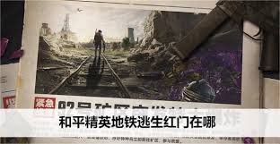 和平精英地铁逃生红门位置在哪