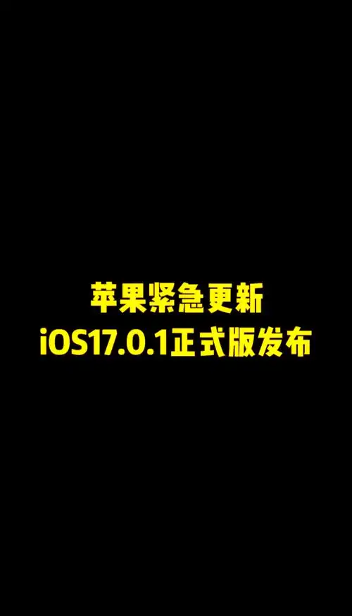 iOS 17.1正式版预计发布时间