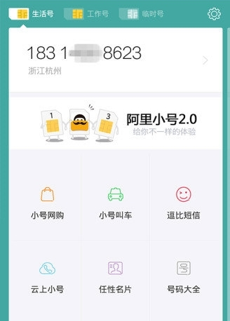 阿里小号2