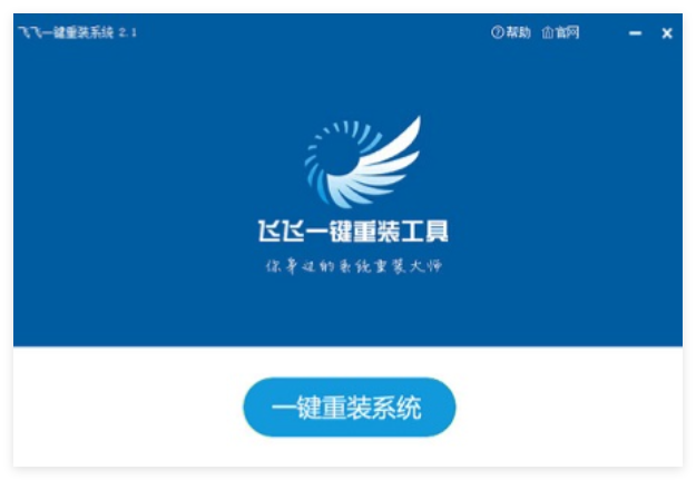 飞飞一键重装系统1