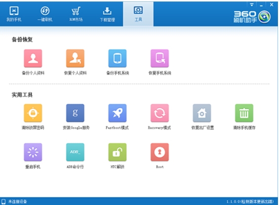 360刷机助手1
