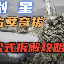 剑星上古孽奇拔招式怎么拆解