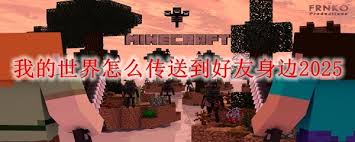 我的世界怎样到队友身边