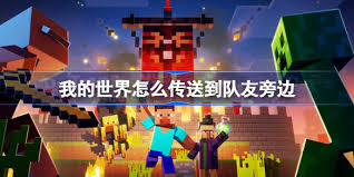 我的世界怎样到队友身边
