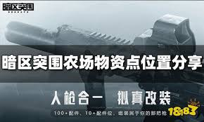 暗区突围无限农场物资刷新点位在哪