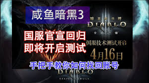 暗黑3国服账号如何找回