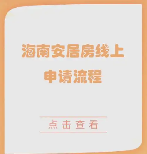 怎样通过海易办申请安置房