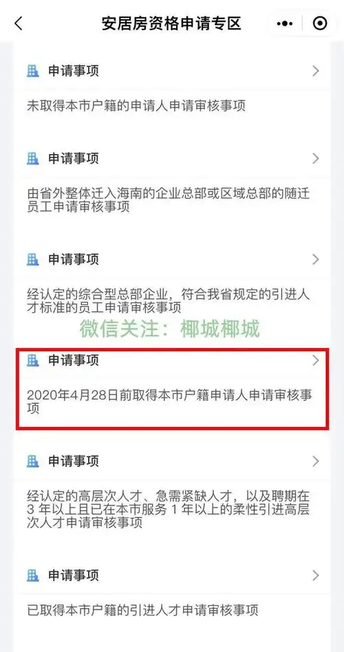 怎样通过海易办申请安置房