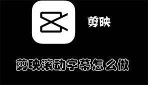剪映如何制作滚动字幕