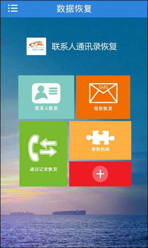 通讯录联系人恢复4