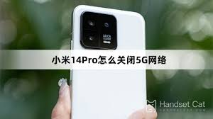 小米14Pro怎么关闭5G网络