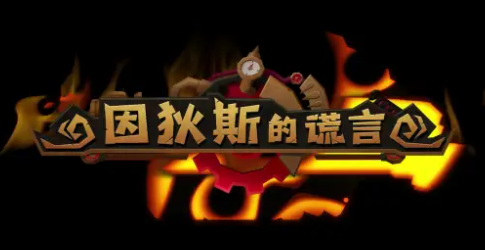 因狄斯的谎言