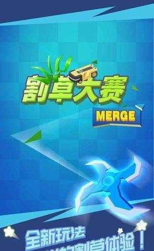 割草大赛官方版