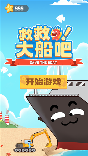 救救大船吧