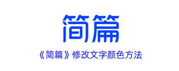 简篇如何修改文字颜色