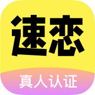 速恋交友ios版