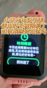 小天才电话手表如何解除时间限额