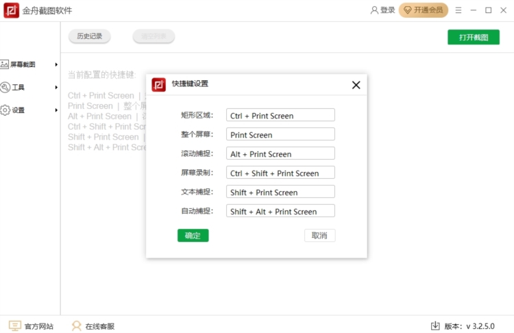 金舟截图工具