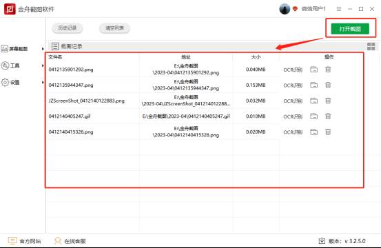 金舟截图工具