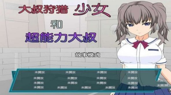 少女狩猎大叔恋爱结局3
