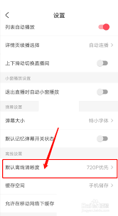 acfun如何修改缓存清晰度