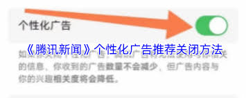 如何关闭腾讯新闻广告