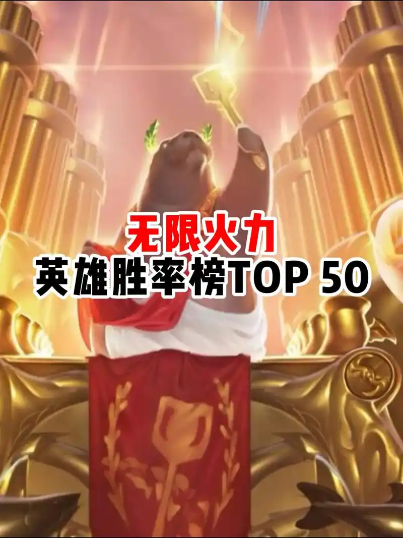 英雄联盟无限火力中哪个英雄最强
