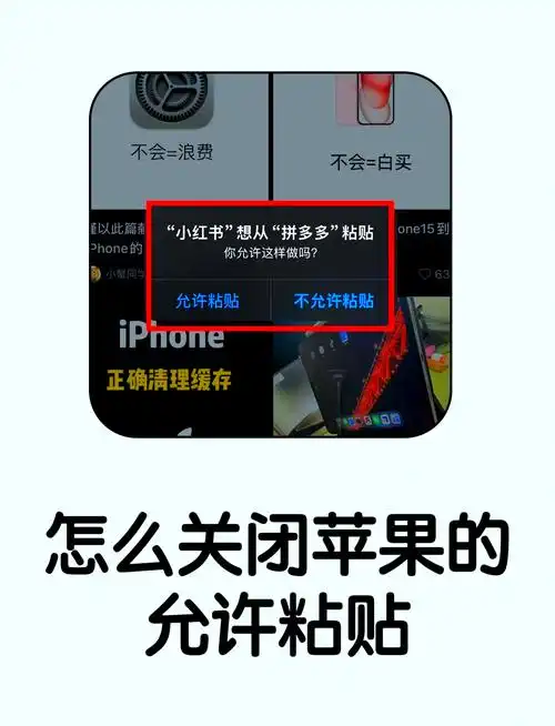 苹果iPhone粘贴提示功能如何关闭