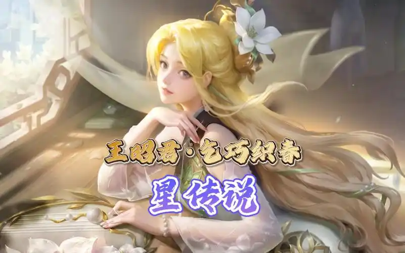 王者荣耀王昭君乞巧织春星元如何获取