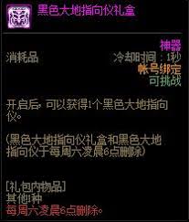 dnf黑色大地指向仪礼盒能开出什么