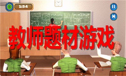 教师题材游戏大全