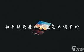 零基础如何速通和平精英修罗局