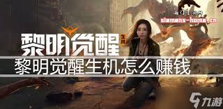 黎明觉醒怎么赚钱