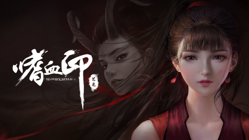 嗜血印Bloody Spell1
