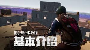 绝地求生UGC初始版是什么