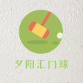 夕阳汇门球软件