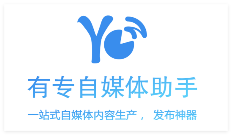 有专自媒体助手1